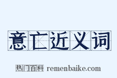 意亡近义词是什么意思的图片
